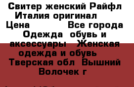 Свитер женский Райфл Италия оригинал XL › Цена ­ 1 000 - Все города Одежда, обувь и аксессуары » Женская одежда и обувь   . Тверская обл.,Вышний Волочек г.